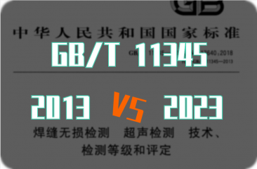GB/T11345《焊縫超聲檢測(cè)標(biāo)準(zhǔn)》2023/2013對(duì)照表